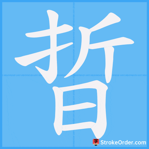 晢 Stroke Order Animation