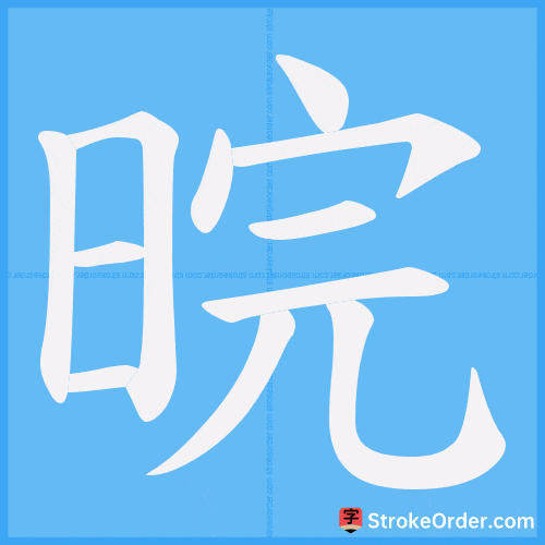 晥 Stroke Order Animation