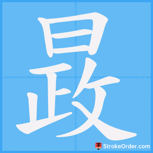 晸 Stroke Order Animation