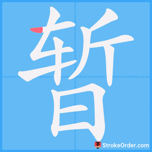 暂 Stroke Order Animation