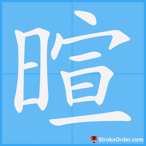 暄 Stroke Order Animation