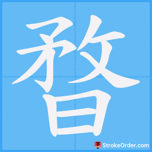 暓 Stroke Order Animation