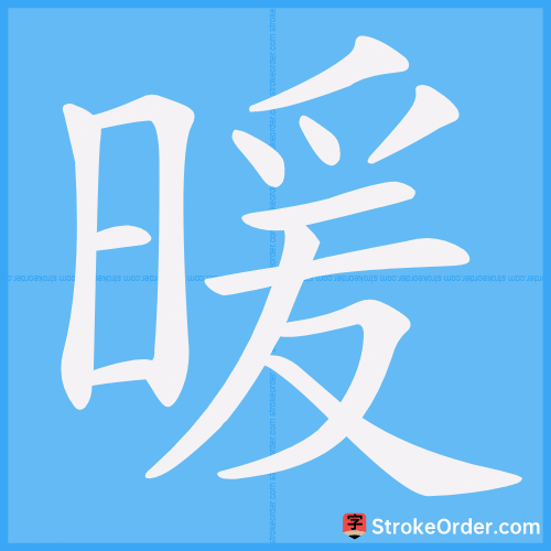 暖 Stroke Order Animation