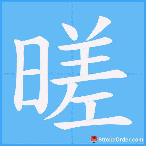 暛 Stroke Order Animation