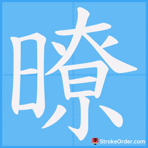 暸 Stroke Order Animation