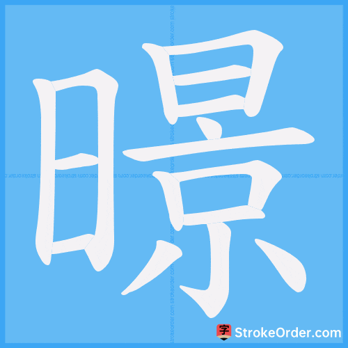 暻 Stroke Order Animation
