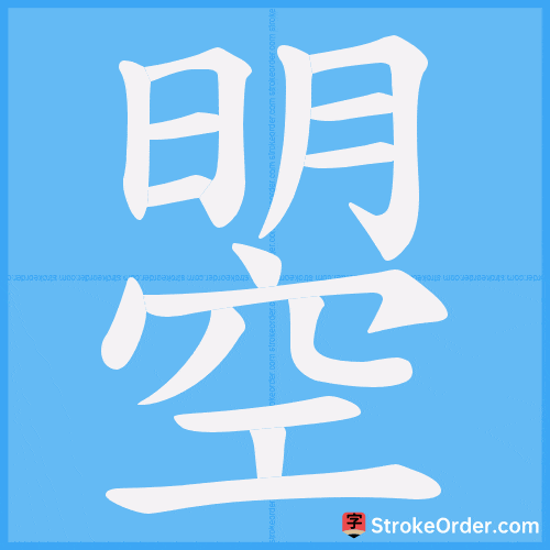 曌 Stroke Order Animation