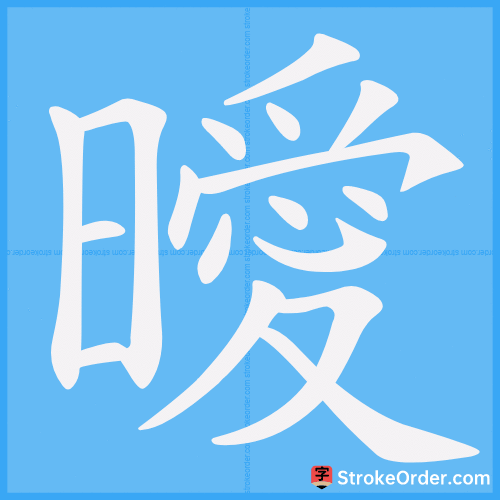 曖 Stroke Order Animation