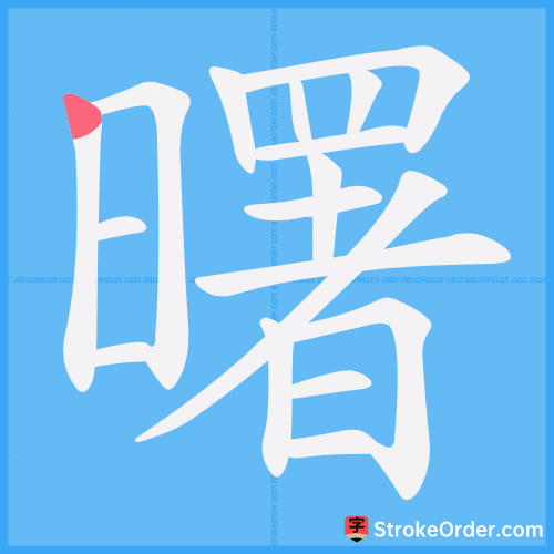 曙 Stroke Order Animation