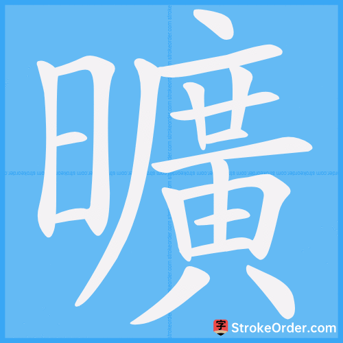 曠 Stroke Order Animation