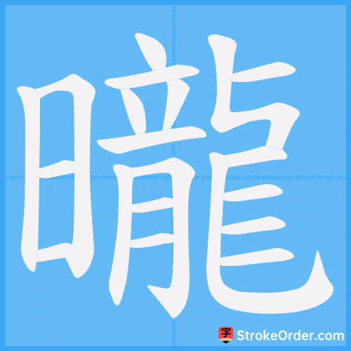 曨 Stroke Order Animation