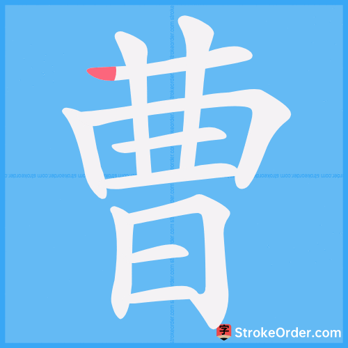 曹 Stroke Order Animation