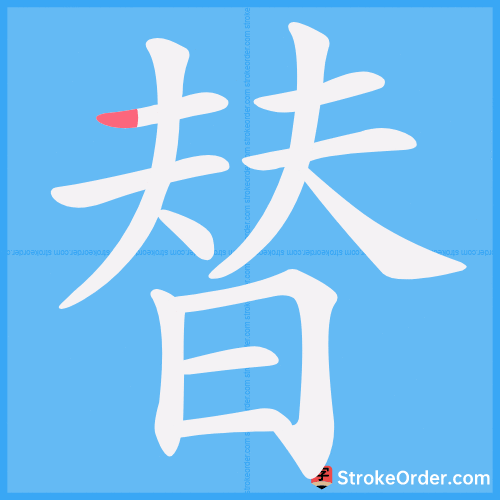 替 Stroke Order Animation