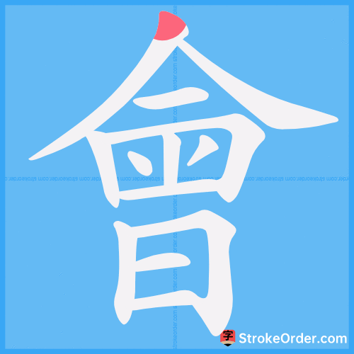 會 Stroke Order Animation