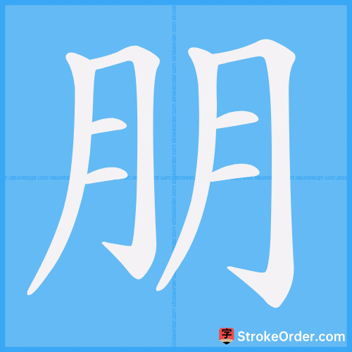 朋 Stroke Order Animation