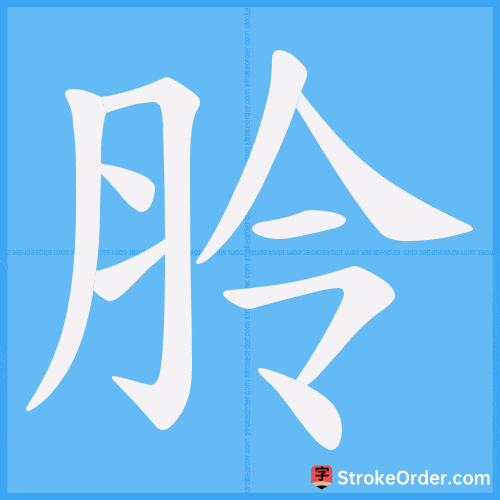朎 Stroke Order Animation