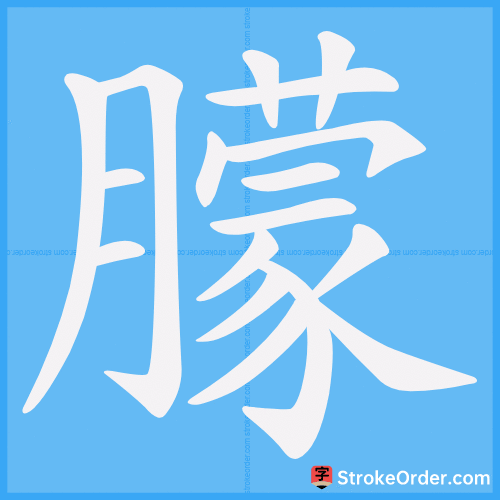 朦 Stroke Order Animation