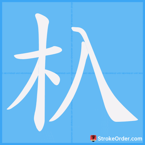 杁 Stroke Order Animation
