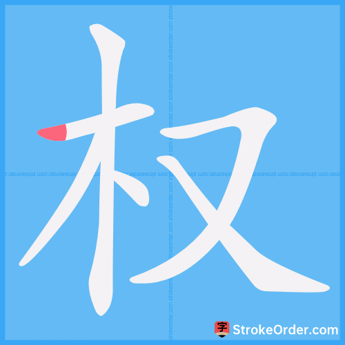 权 Stroke Order Animation