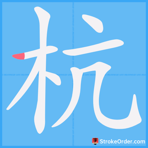 杭 Stroke Order Animation