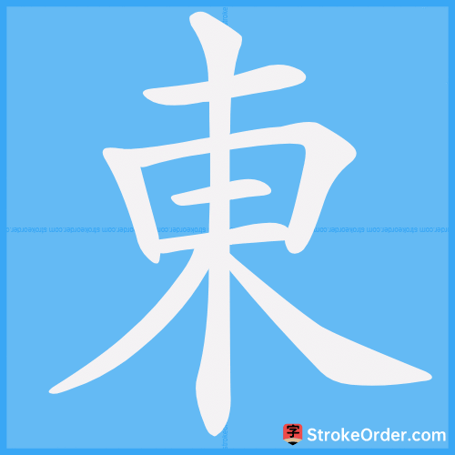 東 Stroke Order Animation