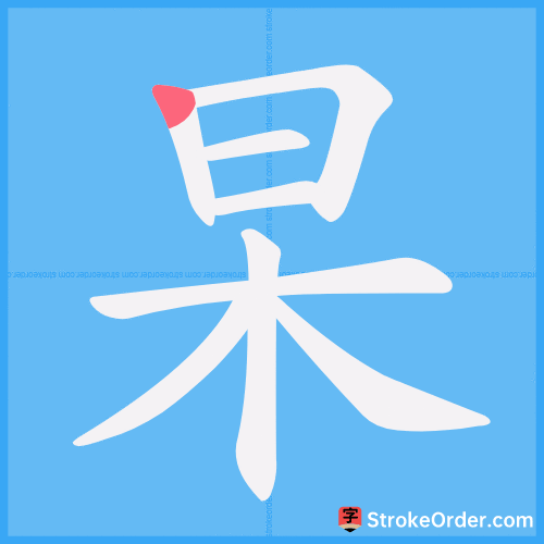杲 Stroke Order Animation