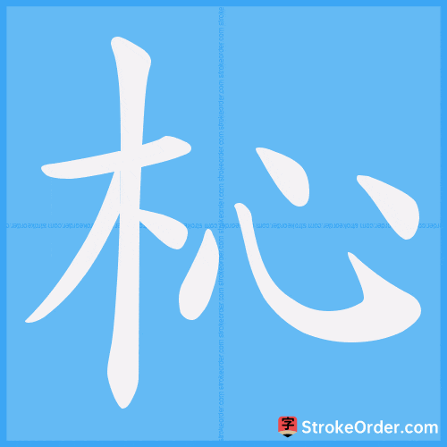 杺 Stroke Order Animation