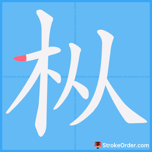 枞 Stroke Order Animation