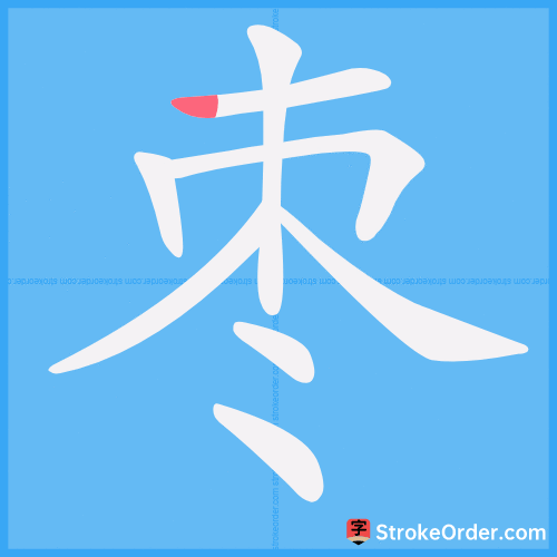 枣 Stroke Order Animation