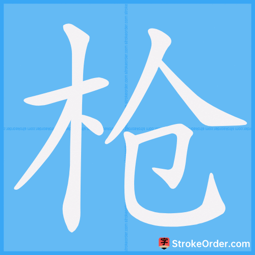 枪 Stroke Order Animation
