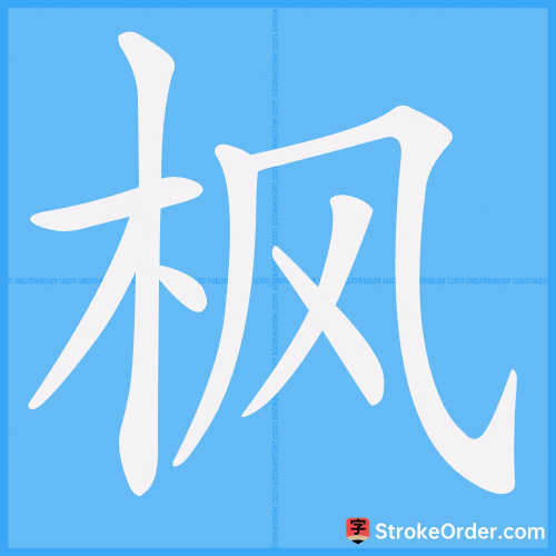 枫 Stroke Order Animation