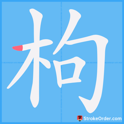 枸 Stroke Order Animation