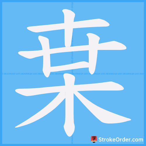 枽 Stroke Order Animation