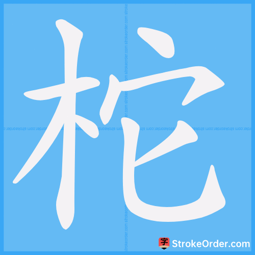 柁 Stroke Order Animation