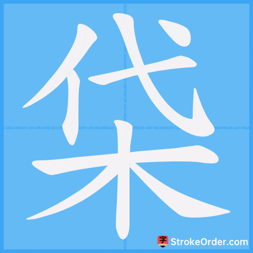 柋 Stroke Order Animation