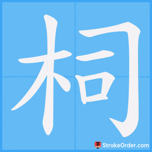 柌 Stroke Order Animation