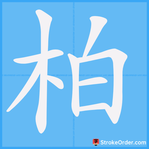 柏 Stroke Order Animation