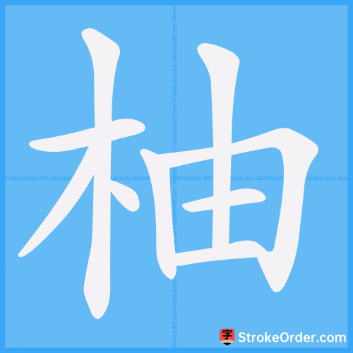 柚 Stroke Order Animation