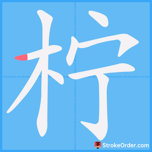 柠 Stroke Order Animation