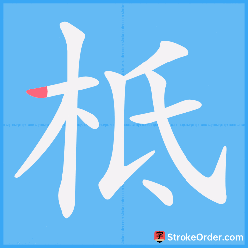 柢 Stroke Order Animation