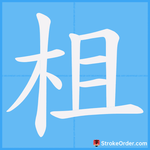 柤 Stroke Order Animation