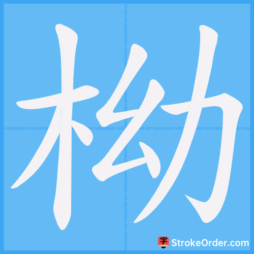 柪 Stroke Order Animation