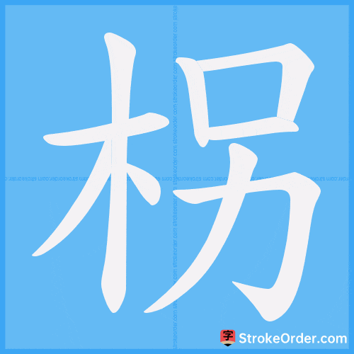 柺 Stroke Order Animation