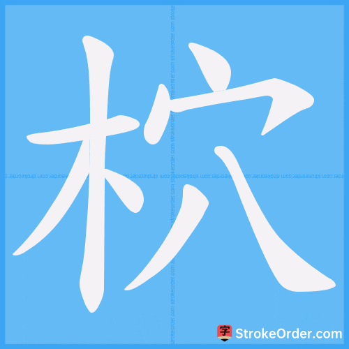 柼 Stroke Order Animation