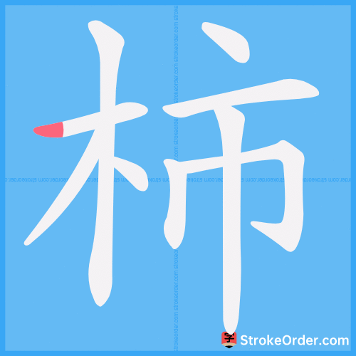 柿 Stroke Order Animation
