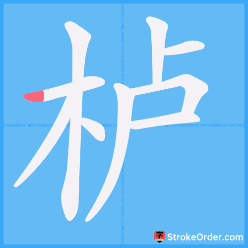 栌 Stroke Order Animation