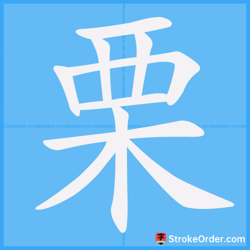 栗 Stroke Order Animation