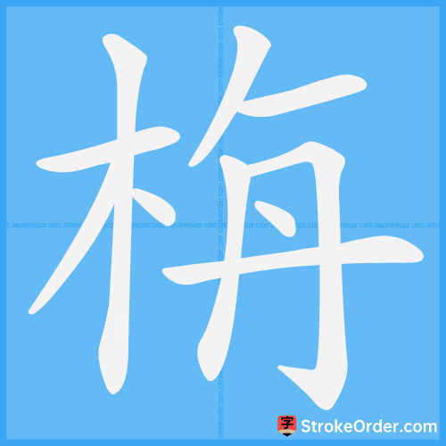 栴 Stroke Order Animation