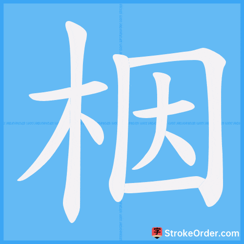 栶 Stroke Order Animation