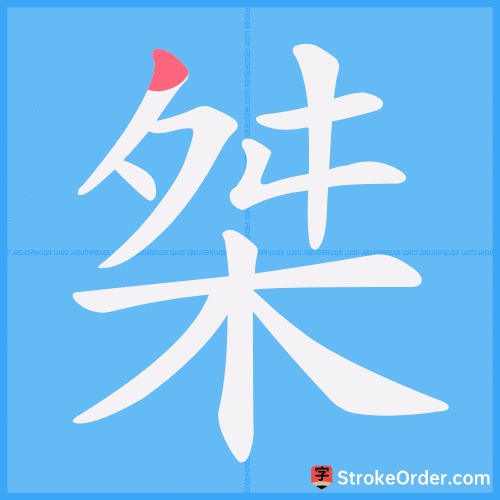 桀 Stroke Order Animation